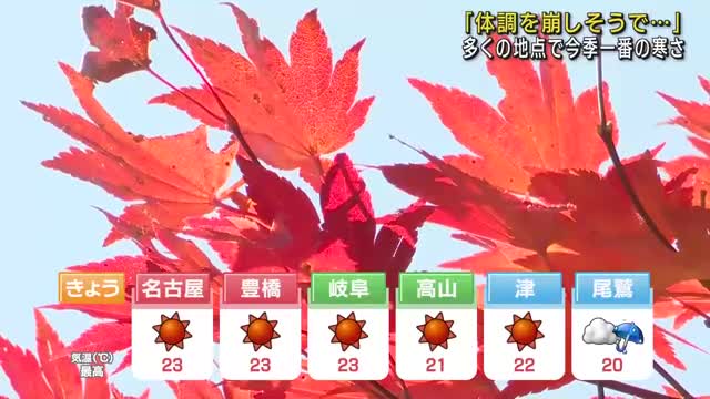 東海地方の多くの地点で今季一番の寒さ　「白山白川郷ホワイトロード」紅葉が見ごろ