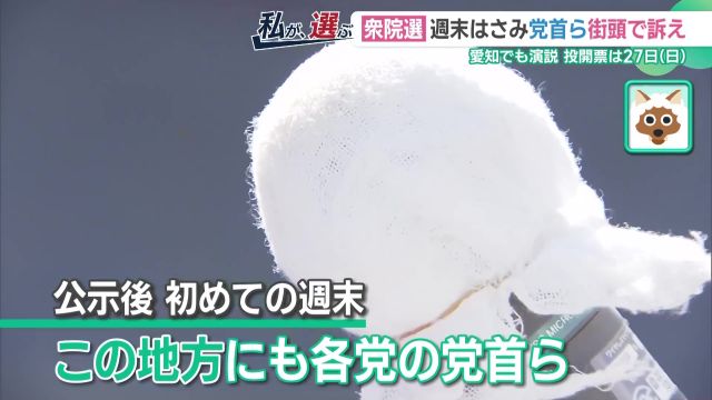 衆院選公示から初の週末、各党幹部が続々東海地方に　政治とカネ、経済、税金、社会保険料など訴え