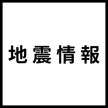 午後3時19分ごろ東海地方で地震　一宮市震度３　名古屋市の一部震度２など