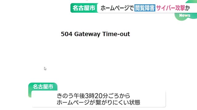 名古屋市のHPで閲覧障害続く　サイバー攻撃か　過去には世界で選挙前後に被害も