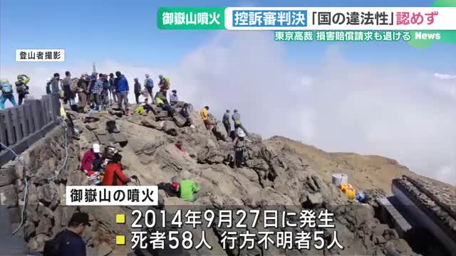 “御嶽山噴火”遺族らの控訴審判決　東京高裁は「国の違法性」認めず、損害賠償請求も退ける