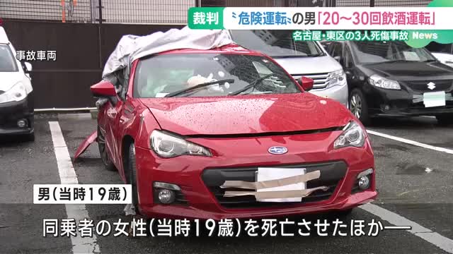 「20～30回飲酒運転をしていた」“危険運転”で同乗者3人を死傷させたとされる男の裁判　名地裁