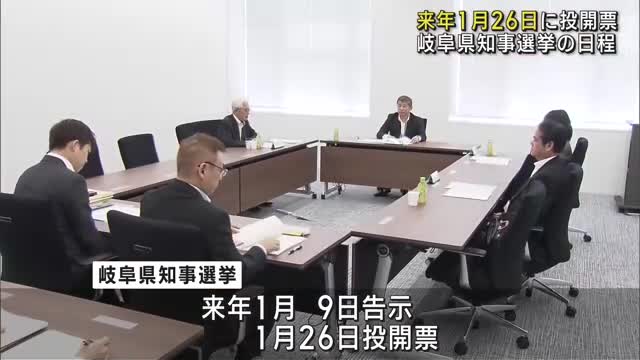 岐阜県知事選は来年1月9日告示、26日投開票　現職が5期で引退、保守分裂の可能性も