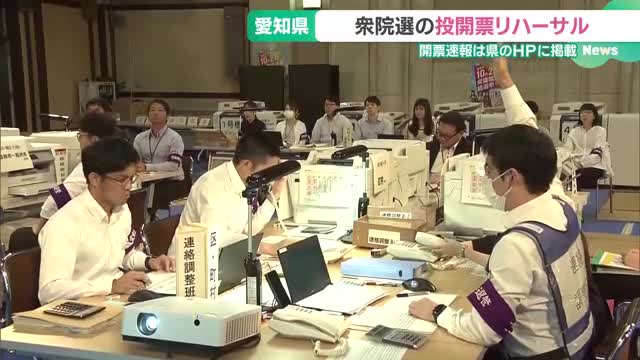 27日投票の衆院選で愛知県庁が開票速報　HPに午後10時から掲載、小選挙区は午前1時確定見込み