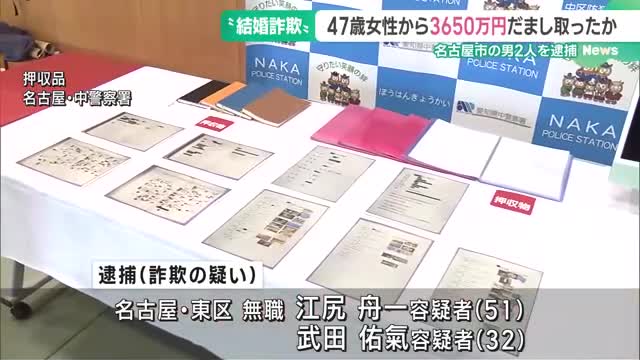 結婚を約束して47歳女性から3650万円だまし取った疑い　名古屋の51歳男ら2人逮捕