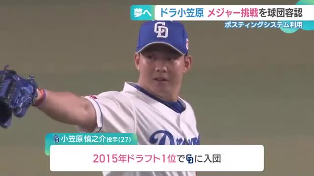 ドラゴンズ小笠原投手がポスティングでメジャー挑戦へ　2015年ドラフト1位、在籍9年で46勝