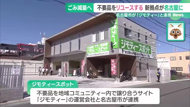 ジモティーが名古屋市と連携 不要品を譲り合えるリアル店舗を開設- 名古屋テレビ【メ～テレ】