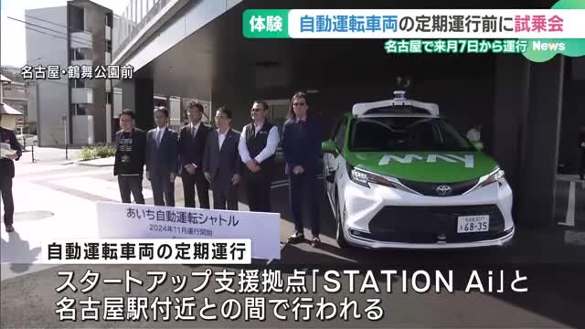 全国初”都市部”で定期運行へ　名古屋で自動運転車両の試乗会　「STATION Ai」と名駅付近結ぶ