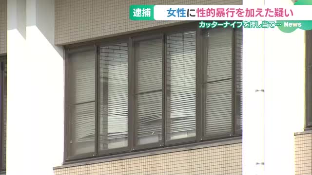 「殺されたいのか」カッターナイフで脅し駐車場へ　性的暴行の疑いで男を逮捕