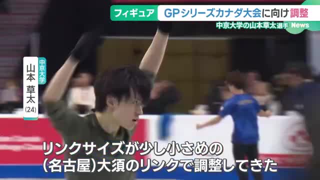 フィギュアGPカナダ大会　去年の覇者・山本草太選手が意気込み「今年も挑戦者」