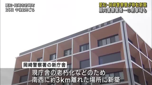 愛知県岡崎警察署の新庁舎が完成　老朽化・狭隘化のため3キロ離れた場所に移転新築　11月末から業務開始