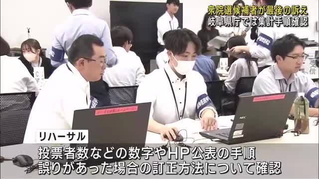 岐阜県庁で衆院選の開票速報リハーサル　東海3県でも候補者が各地で最後の訴え