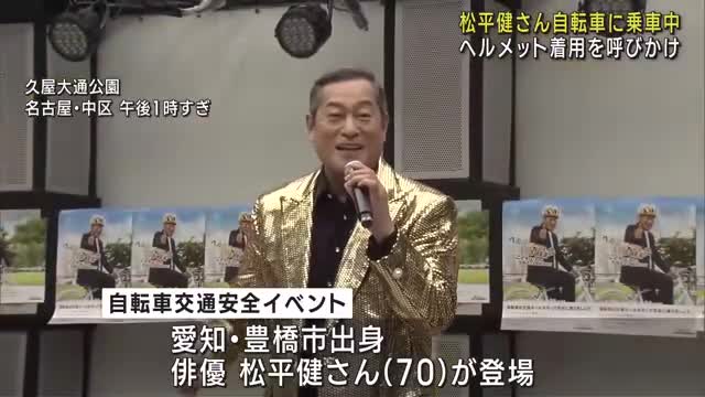 俳優の松平健さんが自転車乗車時のヘルメット着用を呼びかけ　名古屋の久屋大通公園で　