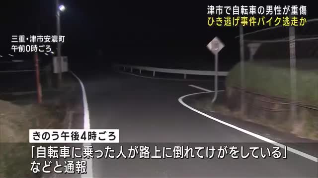 三重県津市でひき逃げ事件　自転車の男性が重傷　はねたのはバイクか