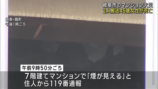 岐阜市のマンション火災で45歳女性が死亡　クローゼットが激しく燃える