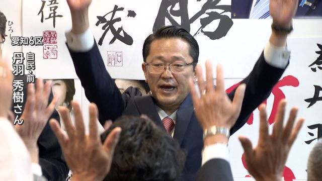 衆院愛知6区、自民前職の丹羽秀樹氏が7回目の当選　選挙区割りが変更、教育政策など訴える