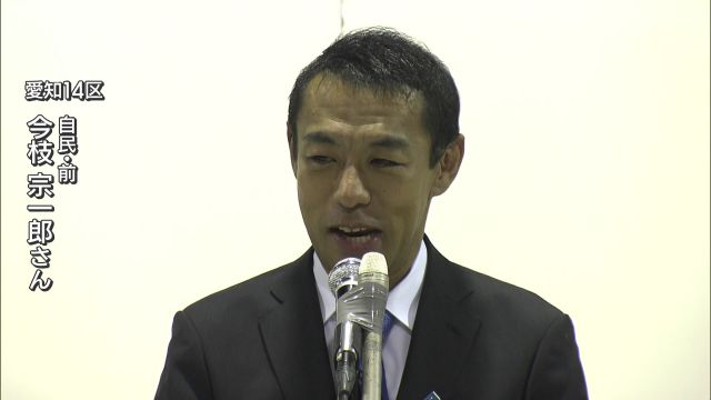 衆院愛知14区、自民前職の今枝宗一郎氏が5回目の当選　三河の地方創生、防災対策など訴える