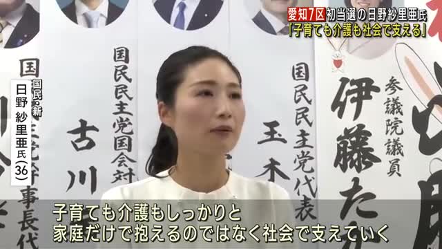 4児の母が自民前職破り初当選　日野紗里亜氏「子育ても介護も社会で支える」と意欲語る【愛知7区】