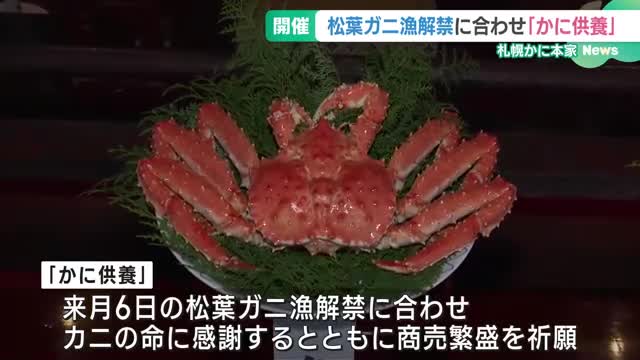 松葉ガニ漁解禁に合わせ“カニの命”に感謝「かに供養」商売繁盛の祈願も　名古屋