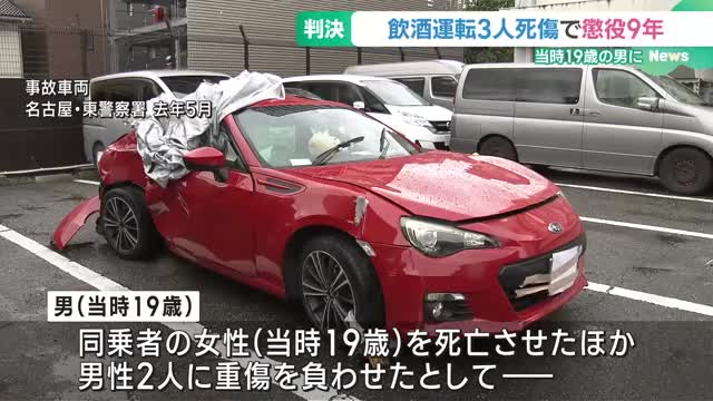 「同乗者を19歳で死亡させた責任は重大」飲酒運転3人死傷事故で当時19歳の男に懲役9年の判決　名古屋