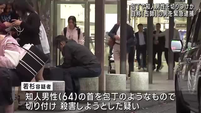 JR名古屋駅近く刃物で男性の首を切りつけた殺人未遂の疑い　自称「占師」の男を逮捕