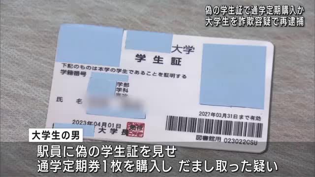 「遊ぶ金を確保」学生証を偽造し通学定期券をだまし取った疑いで愛知・美浜町の大学生の男を再逮捕