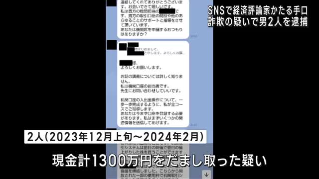 SNSで経済評論家の名をかたりうその投資話　1300万円だまし取った詐欺容疑で愛知県警が男2人を逮捕