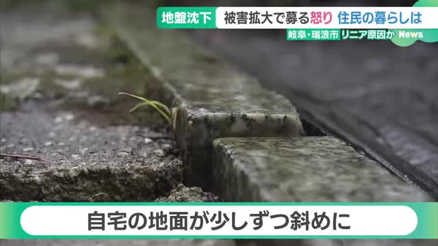 「自宅がひどいところで18cmも」 岐阜のリニア工事周辺で止まらぬ地盤沈下、JR東海の対応は