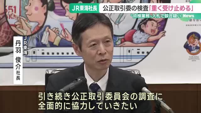 陸橋の点検業務入札で談合した疑い　JR東海丹羽社長「重く受け止める」　公取が立ち入り検査