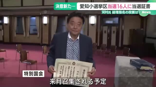 愛知県内の小選挙区で当選した16人に当選証書　河村たかし氏「総理を狙う男の第一歩」