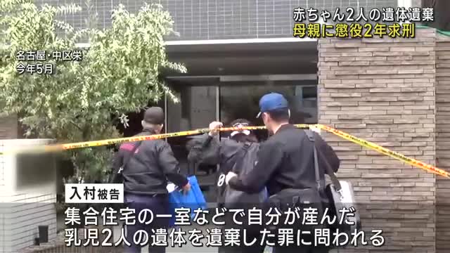 赤ちゃん2人の遺体を自宅に遺棄した母親に懲役２年求刑　名古屋