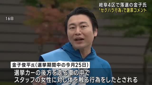 衆院選・岐阜4区で落選の金子俊平氏「心からお詫び」とコメント　スタッフの女性に「セクハラ行為」