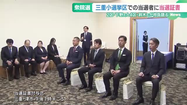 三重県で当選証書付与式　立憲・下野氏と自民・鈴木氏が抱負　衆院選