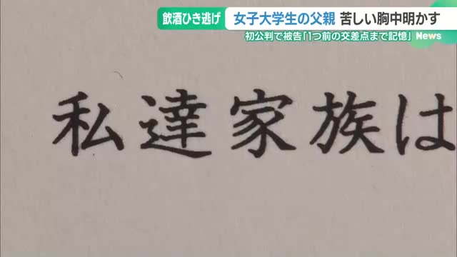 娘失った父親「私達家族は悔しくてたまらない」　女子大学生がひき逃げされ死亡した事件　名古屋