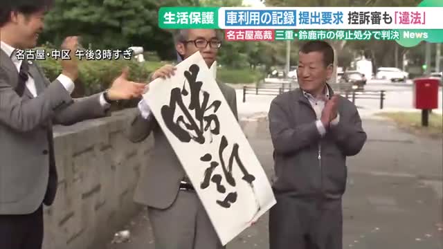 「親子に重大な不利益」高裁が鈴鹿市に指摘　車の運転記録めぐり生活保護費支給の差し止めに「違法」