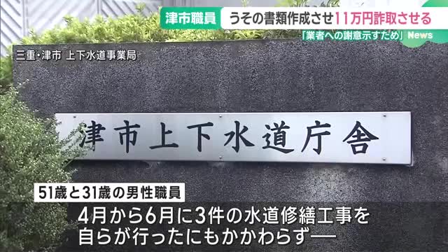 業者が行ったはずの水道修繕工事、実は市職員が作業…業者に委託料を詐取させたか　津市