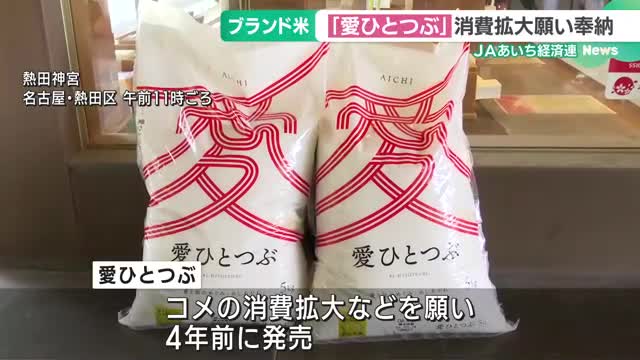 愛知県のブランド米「愛ひとつぶ」　コメの消費拡大などを願い熱田神宮に奉納