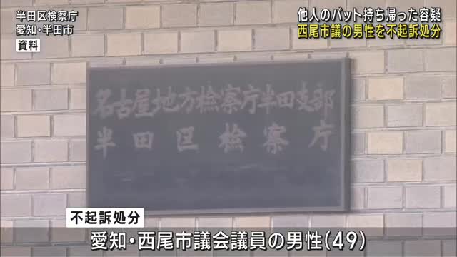 他人のバット持ち帰った疑いで書類送検の西尾市議を不起訴処分