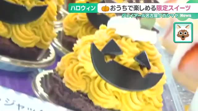 おうちで楽しむハロウィン　名古屋のデパートで限定スイーツ70種類販売　すでに完売の商品も