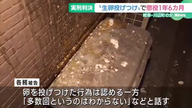 “生卵を投げつけ”で女(53)に懲役1年6カ月の実刑判決　岐阜・川辺町