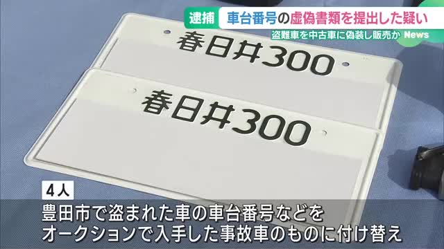 盗難車の車体番号をオークションで入手した事故車に付け替え販売か　4人を逮捕　愛知