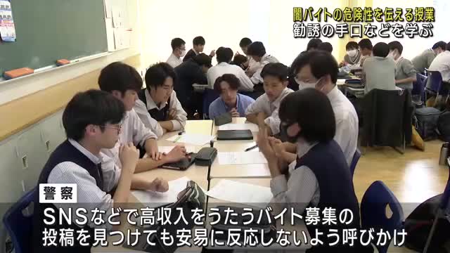 「闇バイト」の危険性を伝える　教員を目指す大学生が高校で授業　名古屋