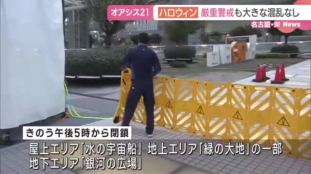 ハロウィン警戒　オアシス21は大部分が閉鎖　大きな混乱は確認されず　名古屋