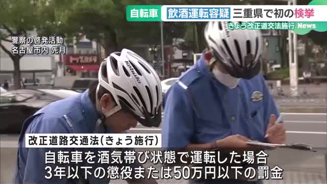 ”自転車の厳罰化”　法改正後初日に三重で初検挙　酒気帯び運転容疑で赤切符