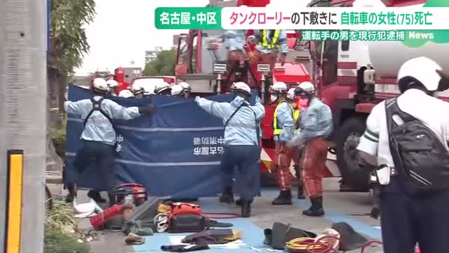 左折のタンクローリーの下敷きになり自転車女性(75)が死亡　名古屋市