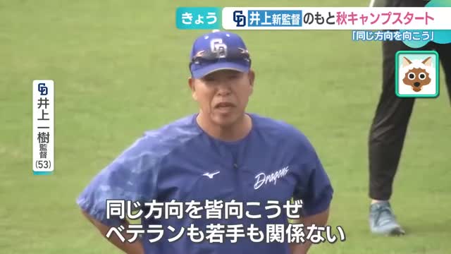 「同じ方向を皆向こうぜ」井上新監督のもと、中日ドラゴンズの秋季キャンプがスタート