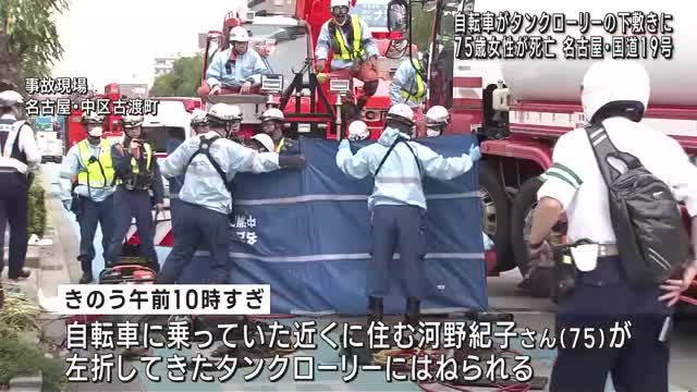 自転車の75歳女性が左折してきたタンクローリーの下敷きになり死亡　名古屋・国道19号