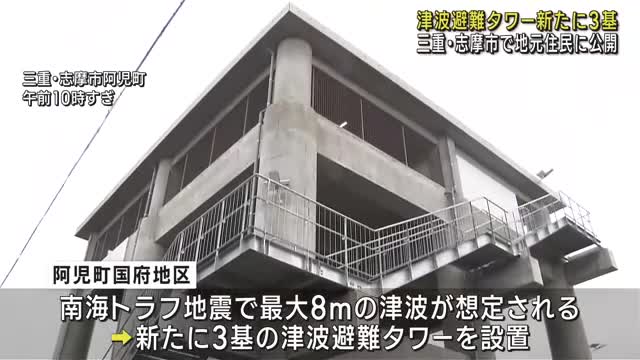 津波避難タワーが完成し地元住民に公開　三重県志摩市　2028年度までにさらに整備