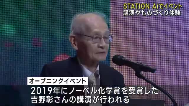 国内最大級のスタートアップ支援拠点でオープニングイベント　ノーベル賞の吉野彰さんが講演