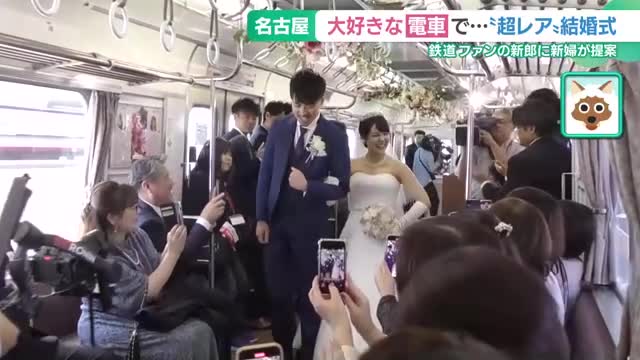 鉄道ファンの新郎に新婦が提案　結婚式会場は「電車の中」 親族・友人らが祝福　名古屋